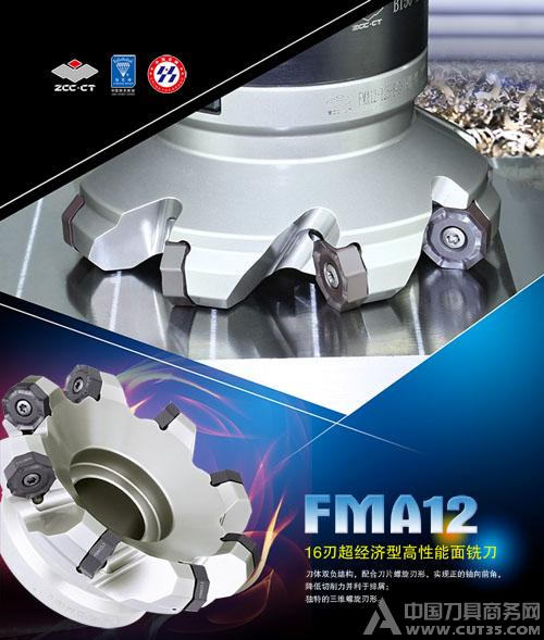 FMA12 16刃超經濟型高性能(néng)面銑刀(dāo)